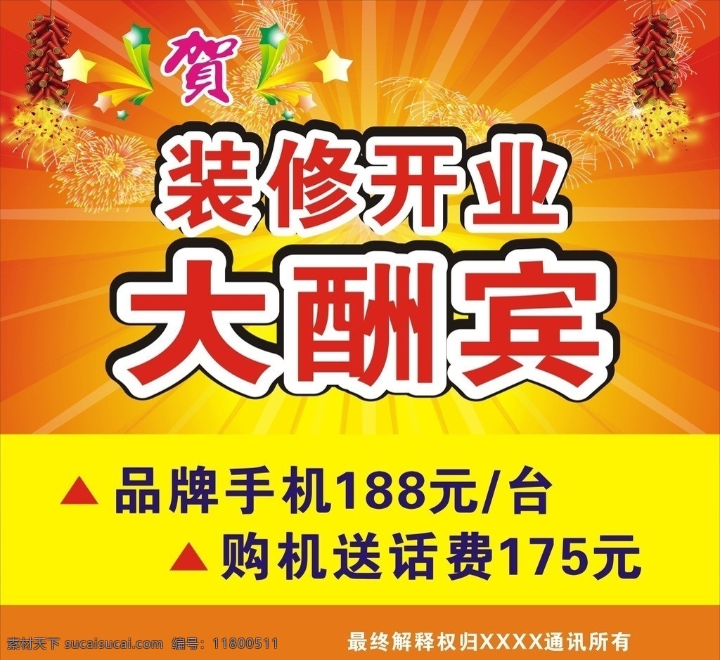 通訊 通迅 大酬賓 開業(yè) 開業(yè)大酬賓 裝修 喜慶 賀 喜 矢量