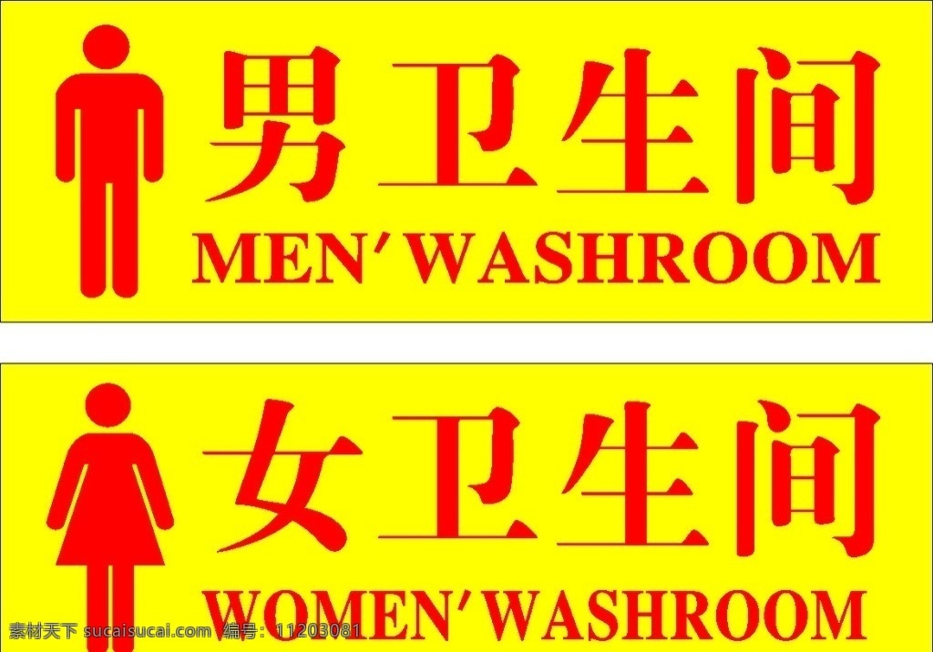 男女衛(wèi)生間 洗手間 廁所 衛(wèi)生間 男洗手間 女洗手間 標識