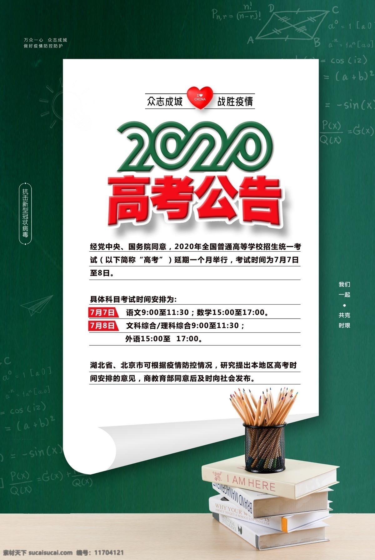 通知宣傳海報(bào) 綠色 黑板 高考 公告通知 宣傳 海報(bào) 分層