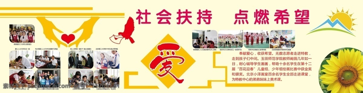 學(xué)校展板 社會(huì)扶持 愛心 雕刻 造型 鴿子 太陽花 太陽 山 雙手 活動(dòng)照片 舞臺(tái)照片排版 排版 照片 校園照片 校園展板 校園活動(dòng) 淡雅背景 清新背景 照片排版 展板模板 校園文化墻