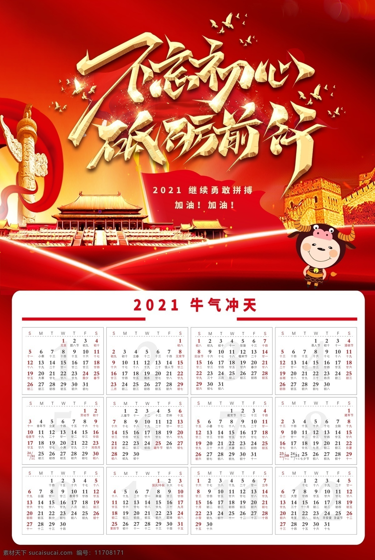 牛年日歷圖片 2021日歷 2021臺(tái)歷 掛歷 年歷 日歷 牛年臺(tái)歷 牛年掛歷 中國(guó)風(fēng)掛歷 中國(guó)風(fēng)日歷 牛年大吉 喜慶日歷 喜慶掛歷 紅色日歷 簡(jiǎn)約日歷 2021 辛丑 牛年春節(jié) 春節(jié)素材 新年掛歷 新年海報(bào)掛歷 春節(jié)掛歷 掛歷模板 2021掛歷 牛年日歷 春節(jié)海報(bào) 福牛賀春掛歷 年 春節(jié)日歷 牛年