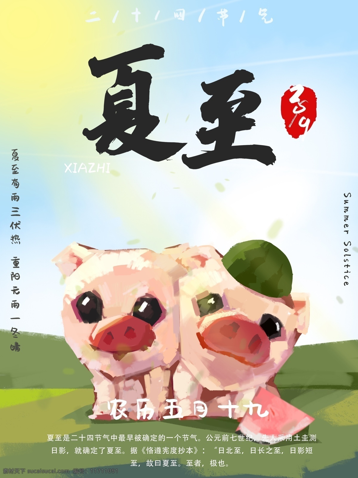 手绘 节气 夏至 海报 节日 猪年 插画 朋友圈 宣传