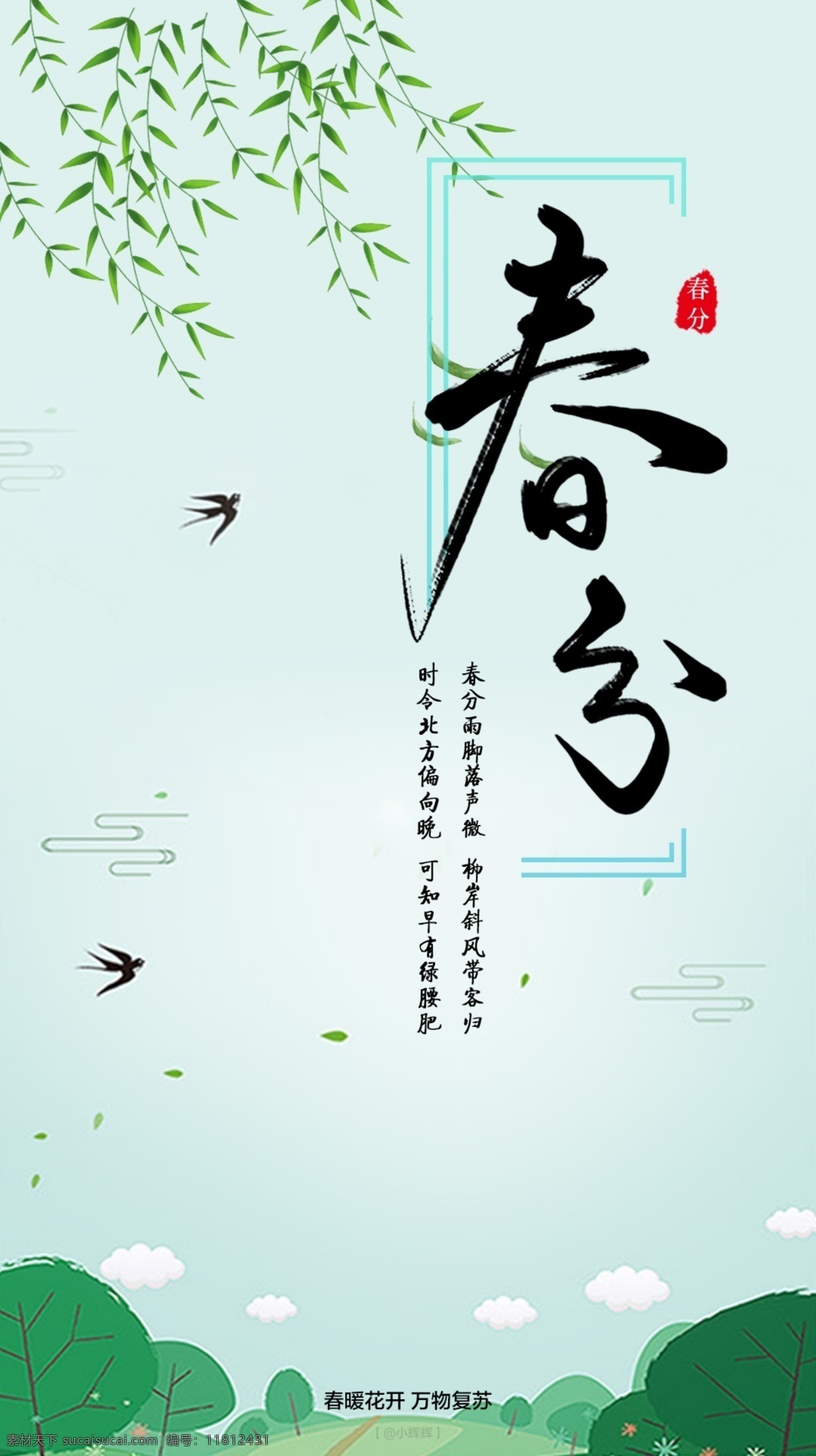二十四節(jié)氣 春分 春天 春 柳樹 綠色 燕子 l s