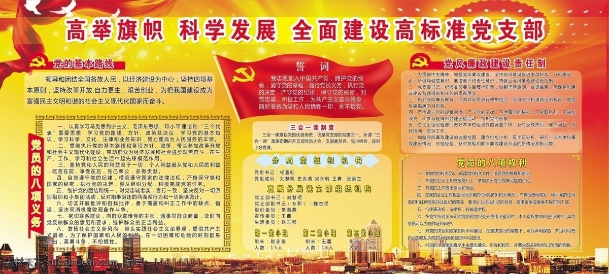 高举旗帜 科学发展 全面 建设 高标准 党支部 黄色