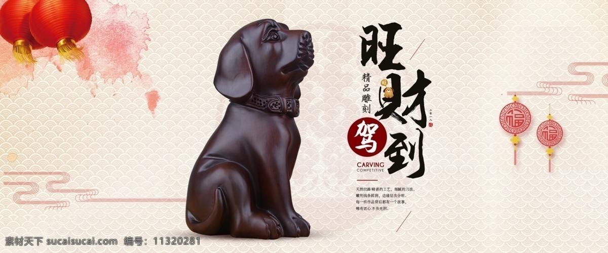 狗年 装饰品 摆件 木质 木雕 banner 海报 木制品 旺财到