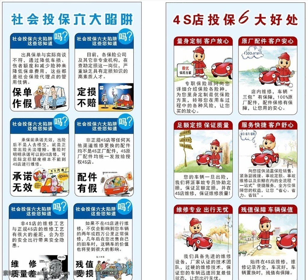 4s 店 投保 陷阱 好處 汽車投保 4s投保陷阱 投保好處 4s店投保 社會投保 投保6大好處 投保6大陷阱 續(xù)保海報 原廠配件 足額定損 服務(wù)快捷 配件有假 保單作假 承諾無效 殘值受損 殘值保障 維修專業(yè)