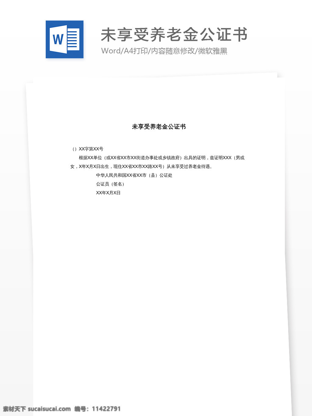 未 享受 養(yǎng)老金 公證書 工作范文 文檔模板 文檔素材 word文檔 實用模板