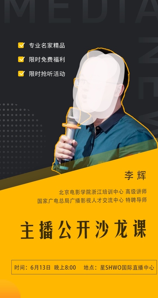 直播 微 信稿 微信 人物 主播 沙龍課 互聯(lián)網(wǎng)