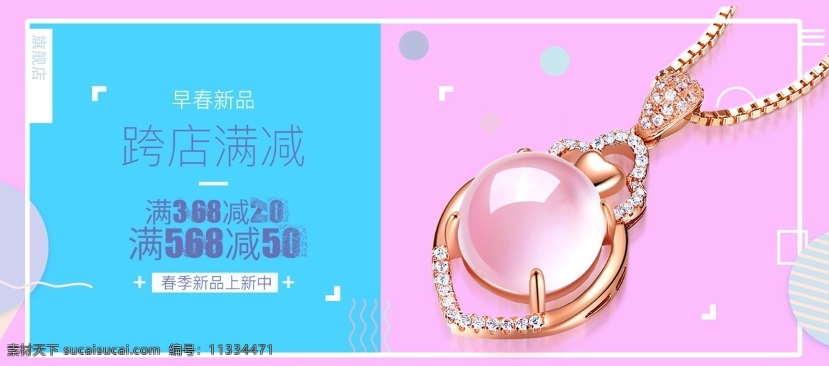 淘寶 飾品 海報(bào) 春季新品海報(bào) 跨店滿減 淘寶促銷海報(bào) 淘寶海報(bào) 淘寶飾品店 店鋪 早春新品