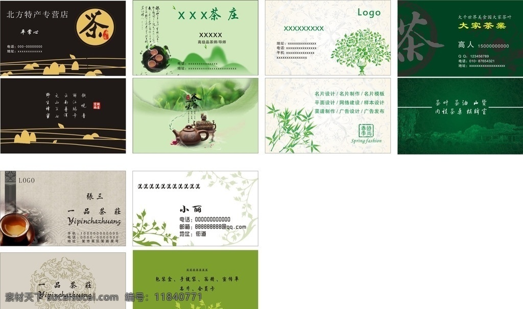 茶艺 名片 模板 大全 模板大全 茶 绿色 绿化 茶壶 水壶 茶叶 会员卡 名片卡片