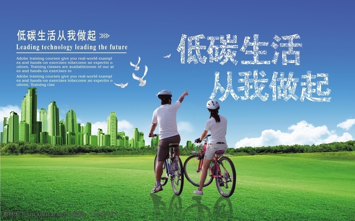 低碳生活 綠色出行 公益廣告 低碳城市 騎行 環(huán)保 低碳環(huán)保 綠色環(huán)保 綠色城市 環(huán)保創(chuàng)意海報 生態(tài)環(huán)保 低碳出行 環(huán)保低碳 低碳標語 低碳 節(jié)能減排 節(jié)能 低碳節(jié)能 低碳海報 愛護環(huán)境 環(huán)保節(jié)能 節(jié)能環(huán)保 保護環(huán)境 環(huán)境保護 綠色生活 愛護地球 綠色展板 綠色食品 綠色地球 綠色健康 環(huán)保生活 文明城市