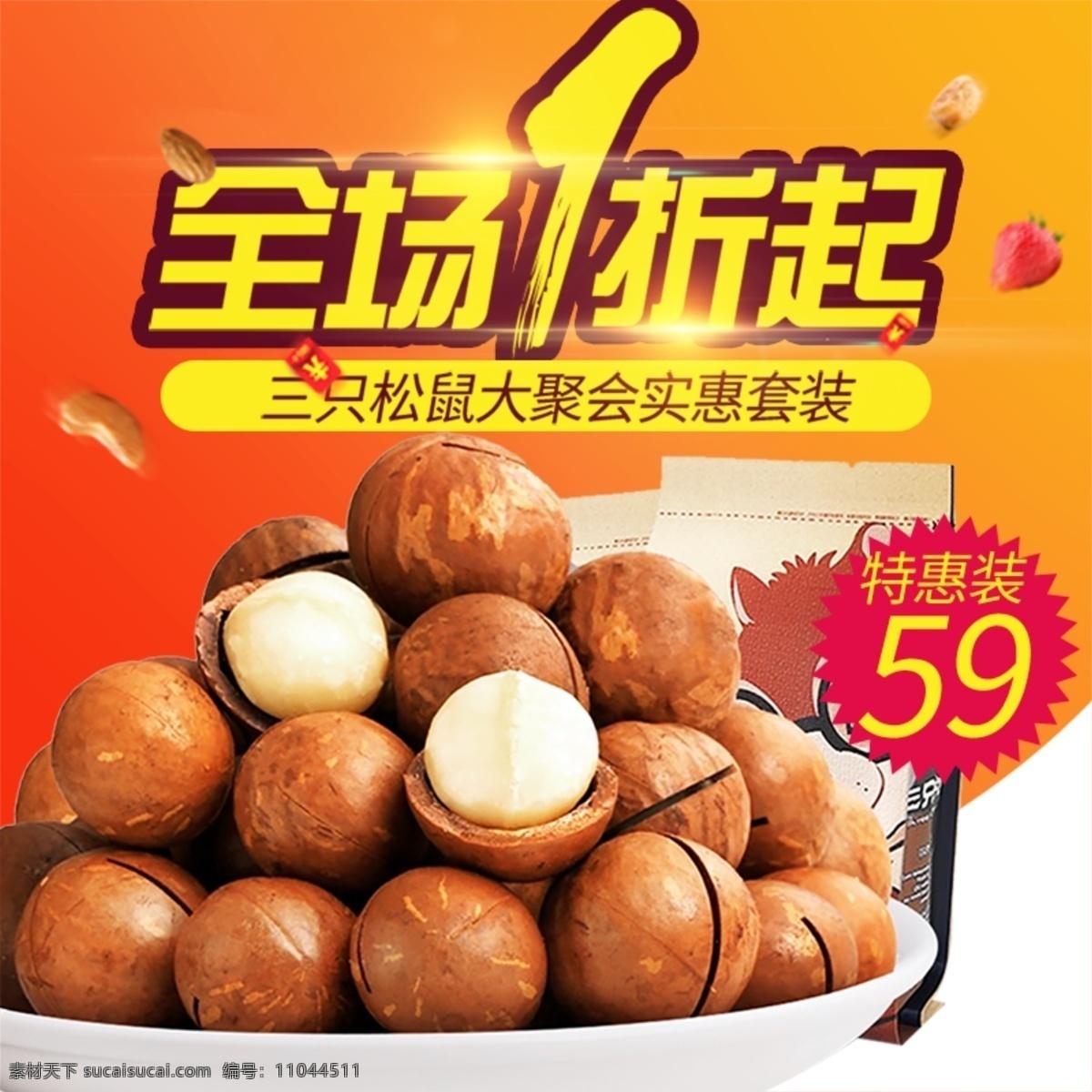 夏威夷果 淘寶 主 圖 干果 三只松鼠 全場1折起 營養(yǎng) 美味 美食 電商主圖 淘寶主圖 天貓主圖 淘寶直通車 電商 天貓