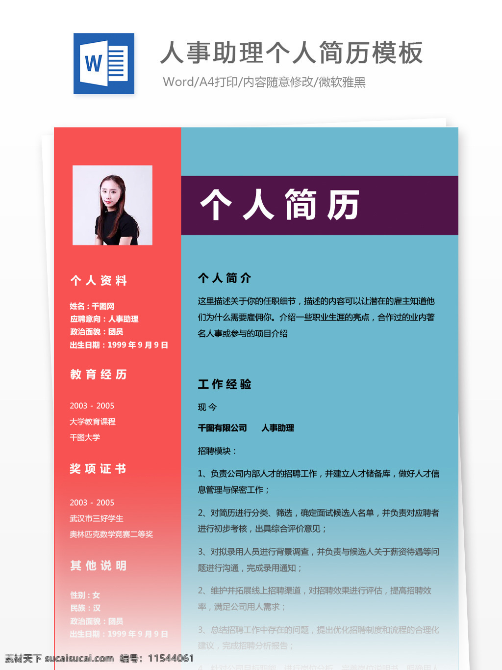 應(yīng)屆 生 簡歷 wps 模板 求職 意向 人事 助理 個(gè)人簡歷 時(shí)尚 創(chuàng)意 簡約 個(gè)人簡歷模板 簡歷模板 應(yīng)屆畢業(yè)生 行政 人事助理 多彩