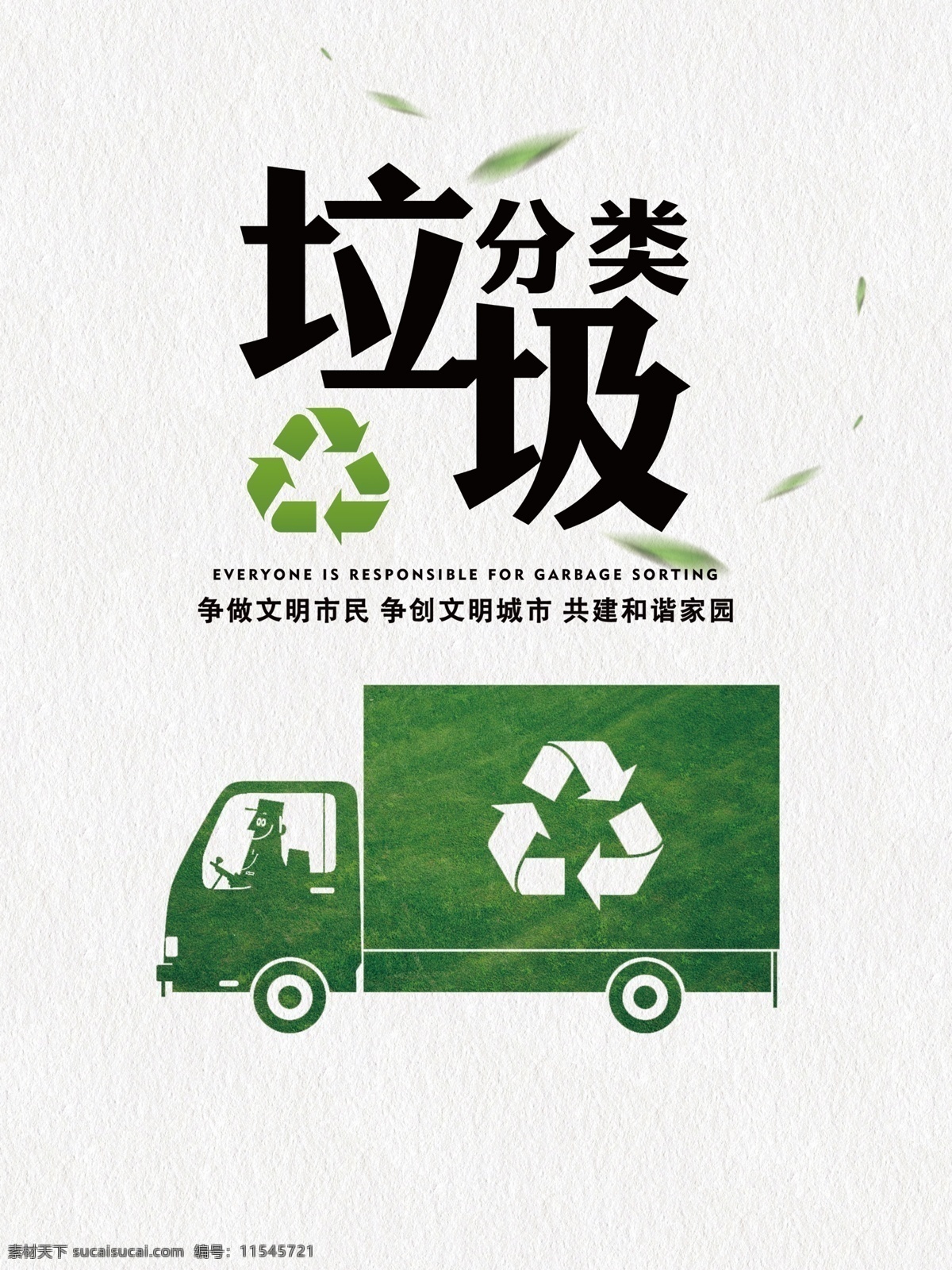 垃圾分类 环保设计 平面广告图片 平面广告 分层设计