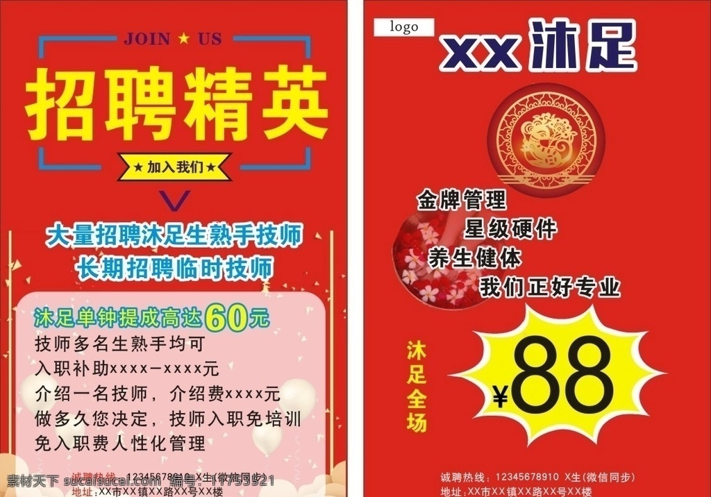 沐足 店 招聘 传单 招聘精英 促销价 加入我们 招贴设计