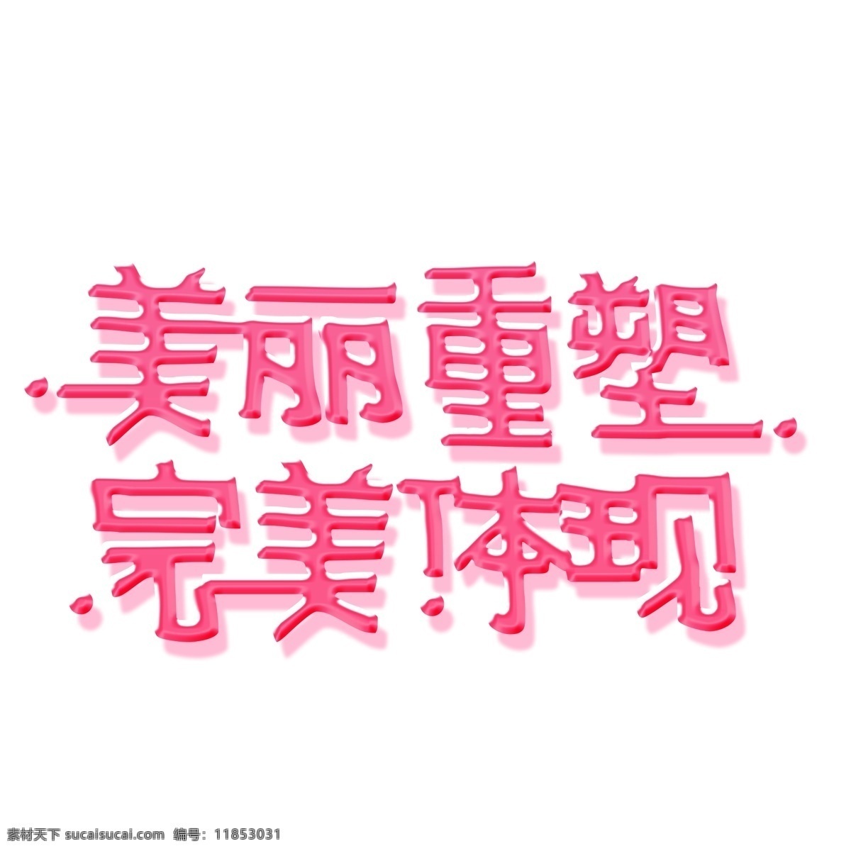 粉色 美丽 重塑 完美 体现 艺术 字 png元素 立体字设计 艺术字 字体设计
