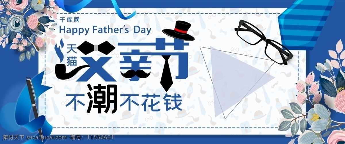 簡(jiǎn)約 插畫(huà) 天貓 父親節(jié) 不 潮 花錢 促銷 banner 千庫(kù)原創(chuàng) 天貓父親節(jié) 不潮不花錢 電視