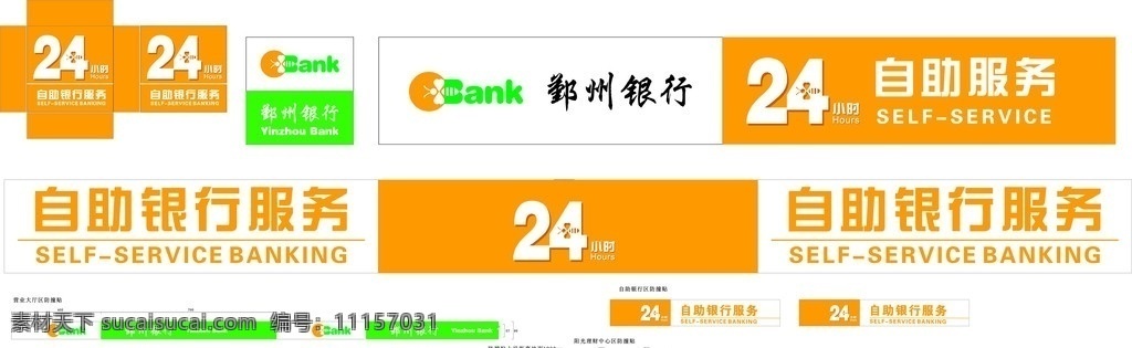 鄞州銀行 logo 燈箱 門條 防撞貼 陽(yáng)光理財(cái) 24小時(shí) 自助銀行服務(wù) 桔黃色 綠色 黑色 白色 矢量