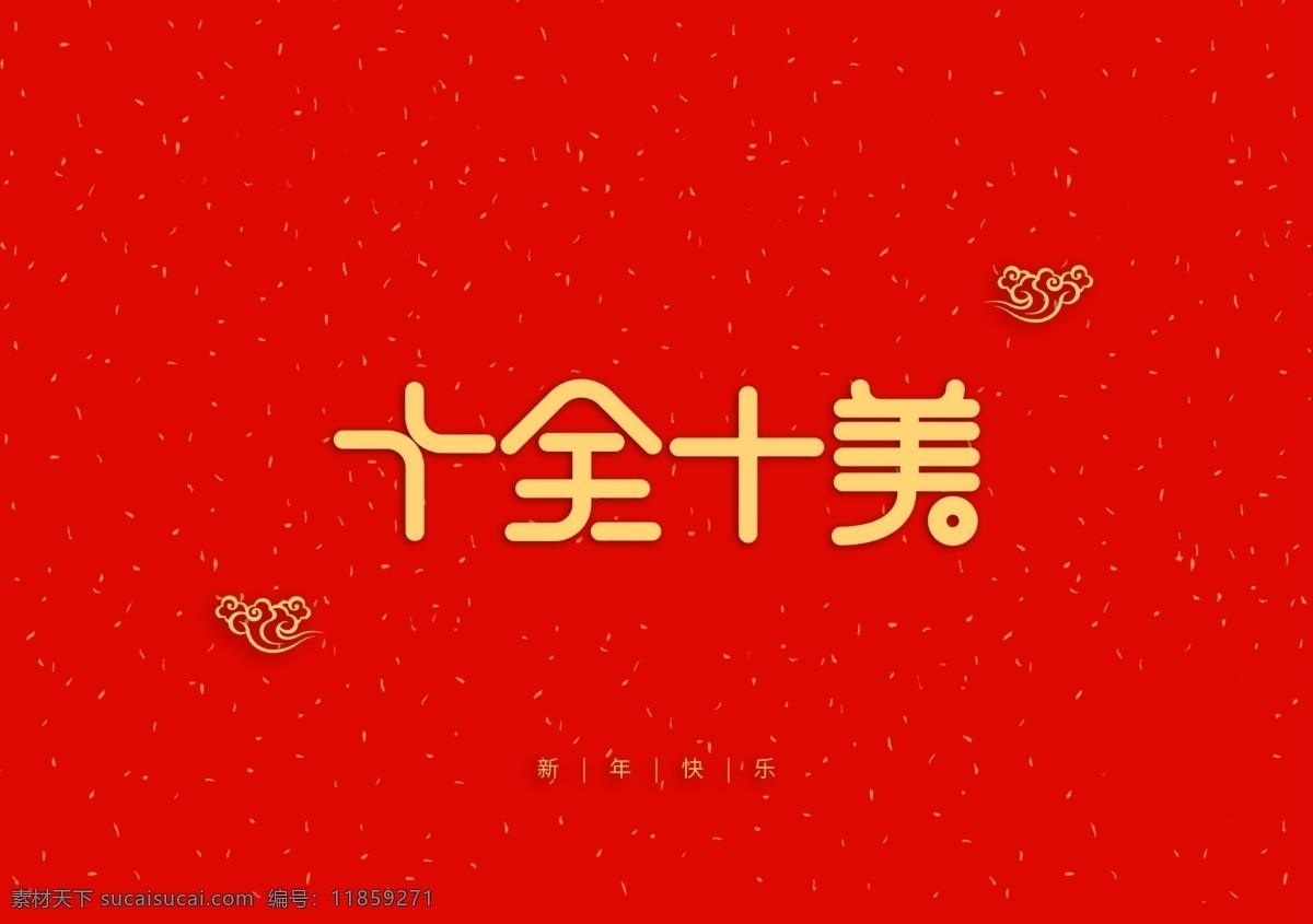 十全十美 新年 快乐 大吉 春节 祝福 艺术 字体 分层