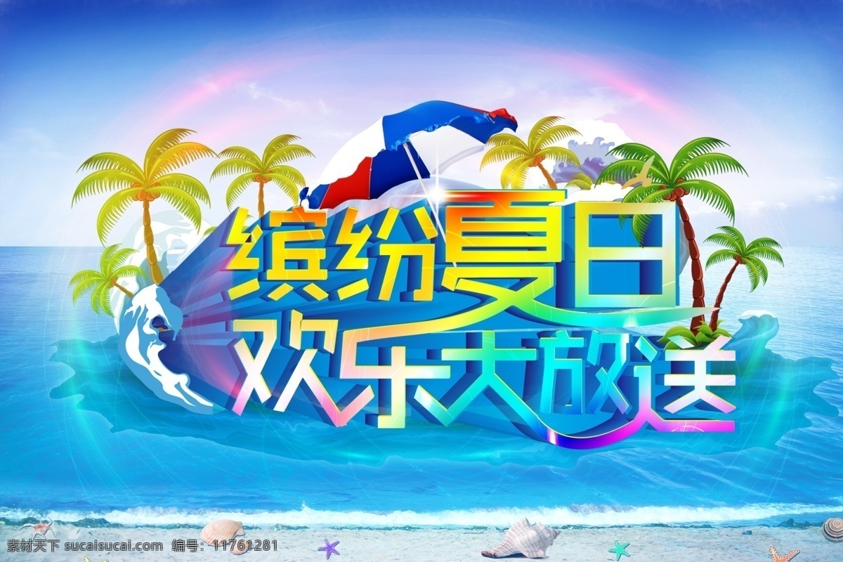 繽紛 夏日 歡樂 大 放送 繽紛夏日 歡樂大放送 夏天 夏天素材 夏天模板下載 繽紛盛夏 大放送 暑期 暑假 夏天吊旗 樂享初夏 激情無限 購物節(jié) 夏日吊旗 清涼夏日 夏季海報 夏天背景 藍色背景 激情夏日 夏之韻 夏季清倉 炫彩背景 清涼一夏 氣球 樹 海水 夏日海報 初夏 共享圖 源文