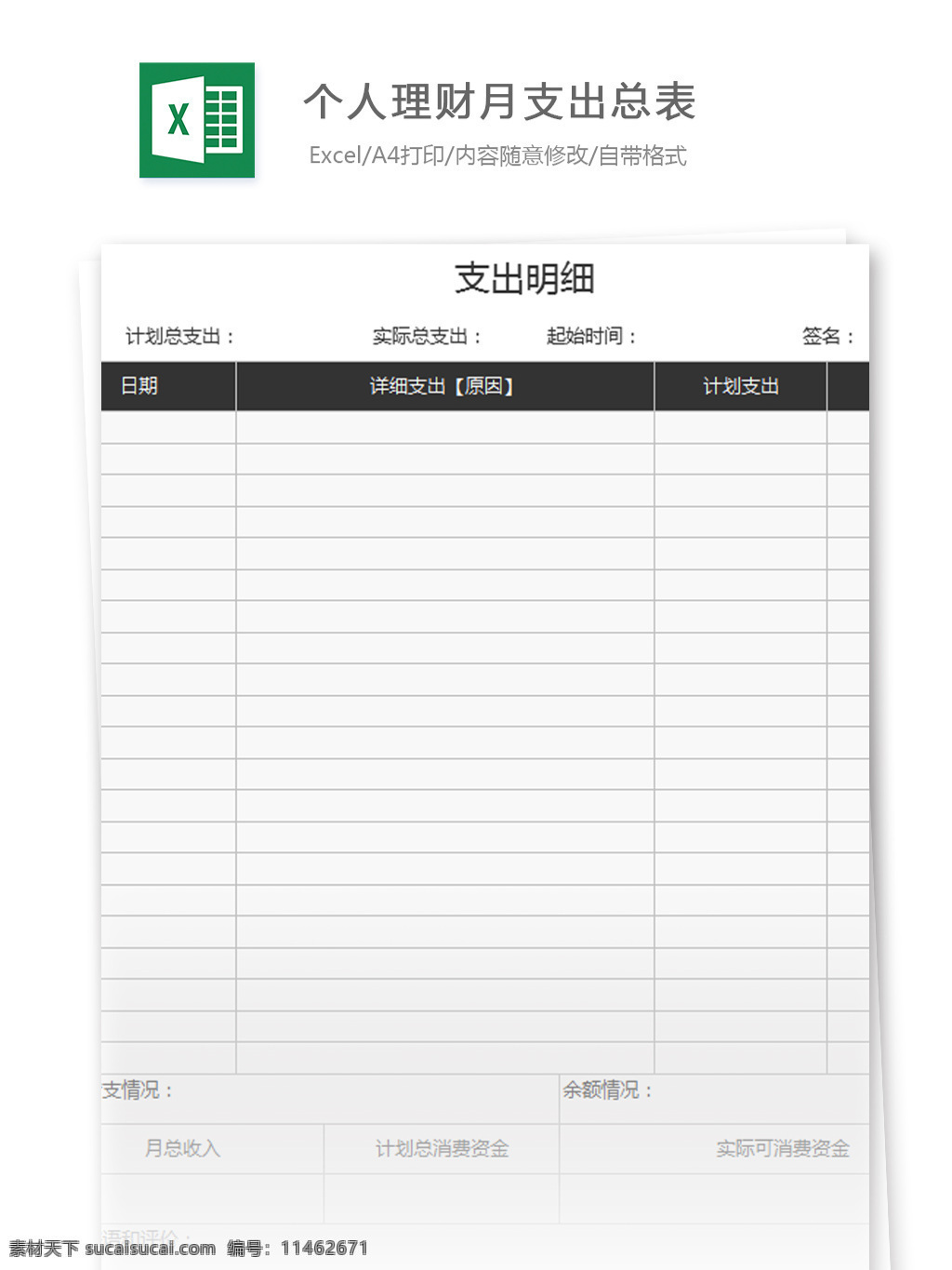 个人理财 月 支出 总 表 excel 模板 表格模板 图表 表格设计 表格