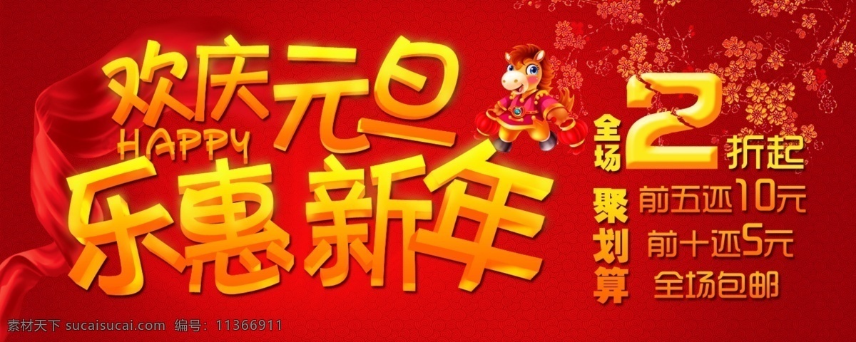 歡慶 元旦 樂 惠 新年 模板下載 2014 春節(jié) 歡慶元旦 金馬迎春 樂惠新年 馬年 新春 新春海報 新年海報 新年快樂素材 新年快樂模板 新年快樂 其他海報設計
