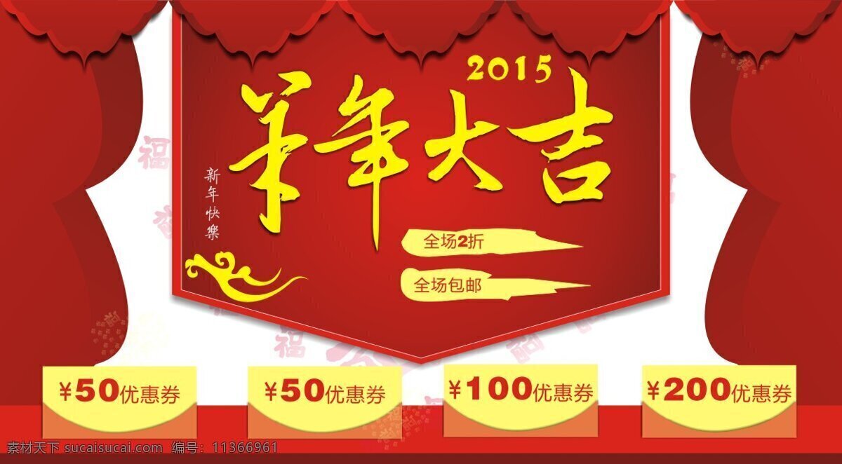 羊年紅色原創(chuàng) 2015 紅色背景 淘寶素材 羊年 羊年海報 元旦 原創(chuàng) 淘寶 羊年大吉 羊年日歷 羊年模板 羊年快樂 羊年x展架 羊年展板 羊年字體 原創(chuàng)設計 原創(chuàng)淘寶設計