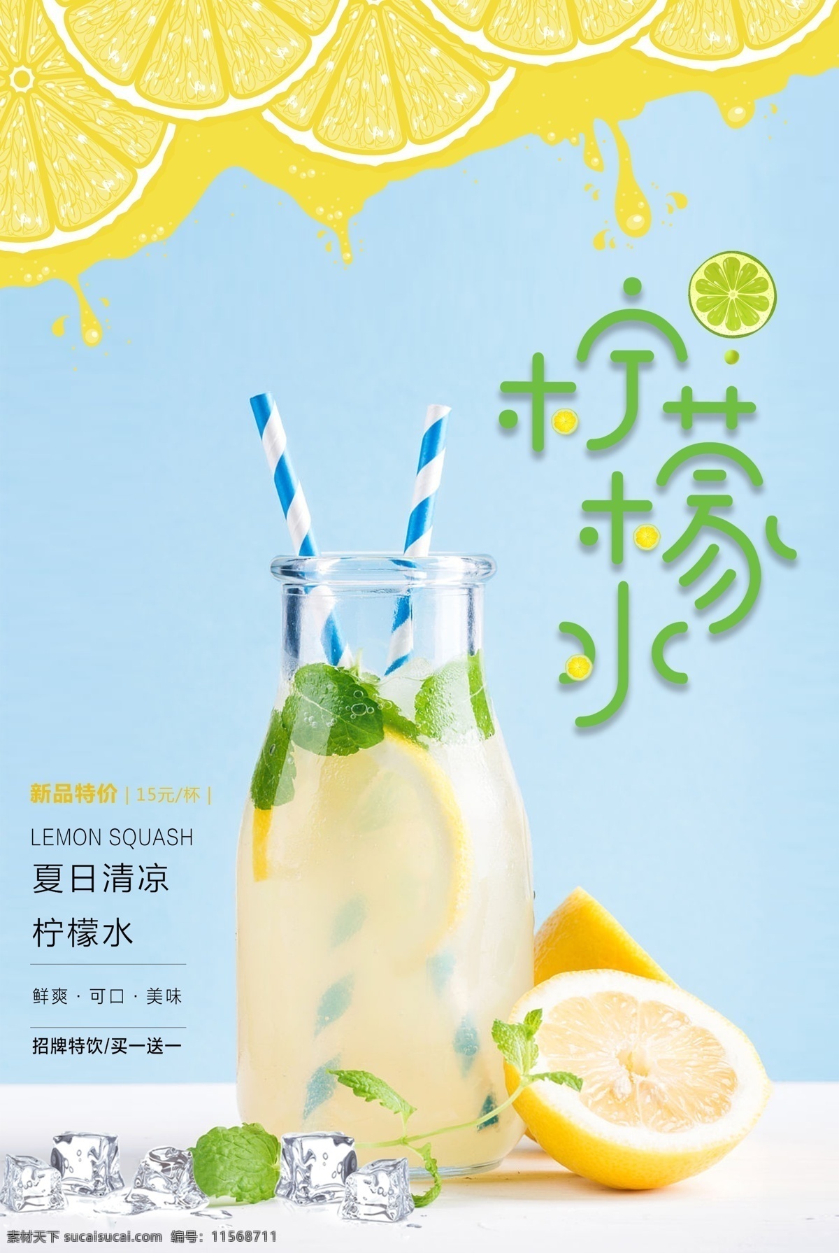 柠檬水 果汁 广告 饮品 展示 活动 优惠 饮品广告 广告海报 源文件 分层