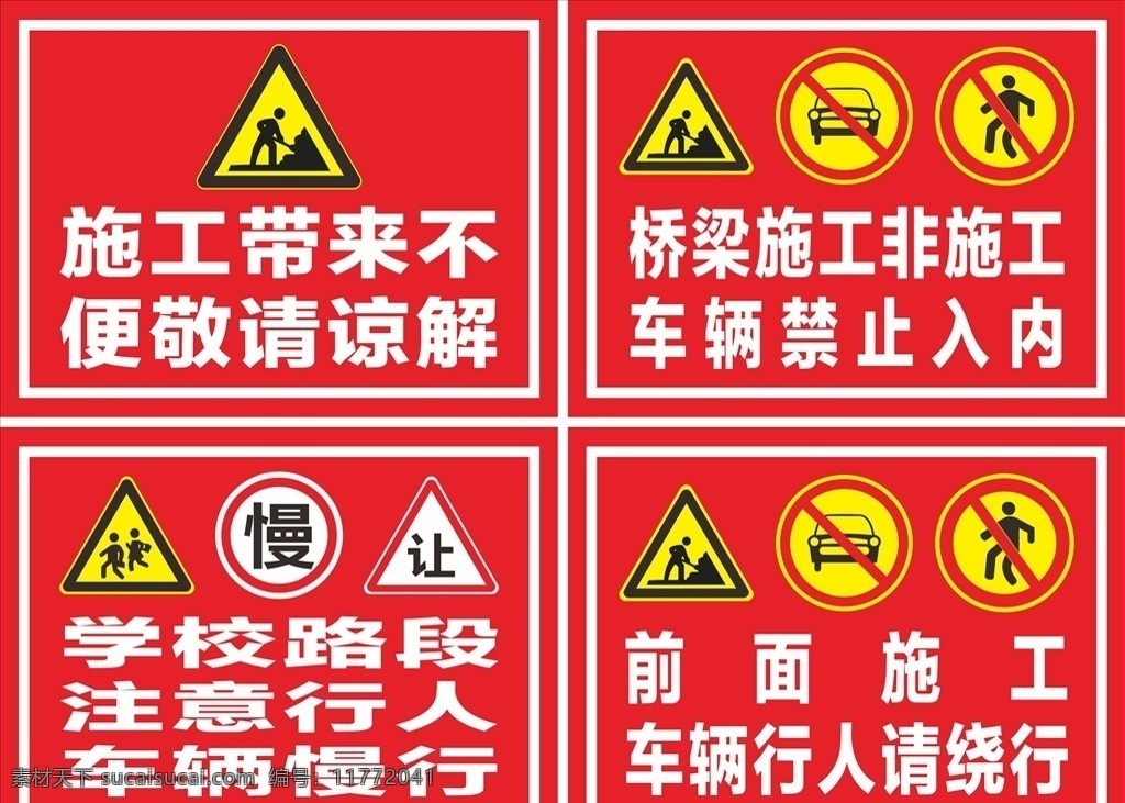 交通警示牌 公共安全 交通安全 頑瘴痼疾 前方施工 車(chē)輛慢行 注意行人 禁止入內(nèi) 分層