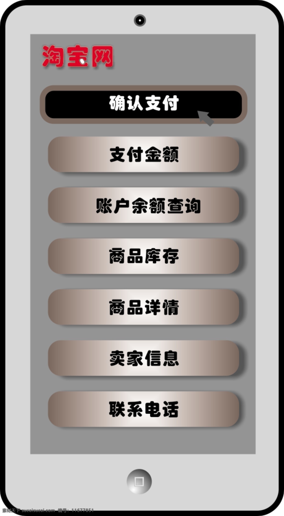 淘寶 手機 交易 界面 灰色 漸變 淘寶網(wǎng) 陰影 模板下載 交易界面 淘寶交易界面 app app界面