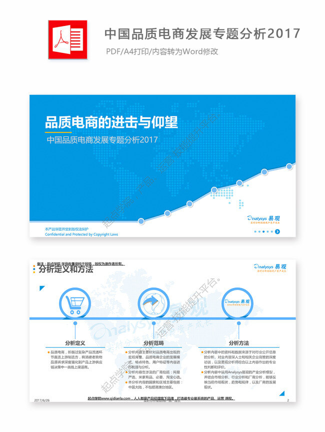 中國(guó) 品質(zhì) 電商 發(fā)展 專題 分析 2017 pdf 報(bào)告 實(shí)用文檔 總結(jié) 行業(yè)分析 研究報(bào)告 行業(yè)報(bào)告 分析報(bào)告
