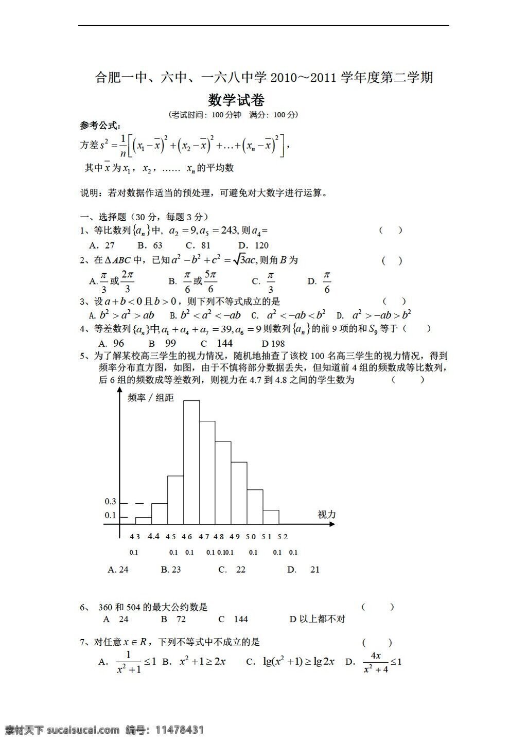 數(shù)學(xué) 人教 版 合肥一中 六中 六 八 中學(xué) 學(xué)年度 年級 二 學(xué)期 期末 考試 人教版 第二冊下b 試卷