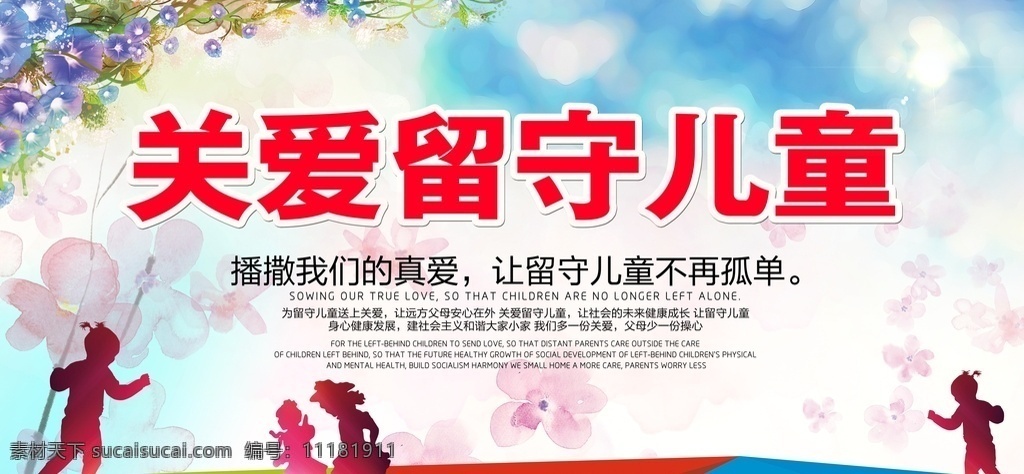 关爱留守儿童 关爱儿童 关爱儿童海报 关注儿童 让爱回家 儿童成长 儿童 儿童公益 儿童留守 儿童慈善 儿童健康 儿童医院 留守儿童 关爱孩子 儿童心理 儿童标语 儿童上学 公益背景 公益海报 公益活动 公益慈善 公益送爱心 公益留守儿童 爱心传递 爱心正能量 献爱心 儿童童年