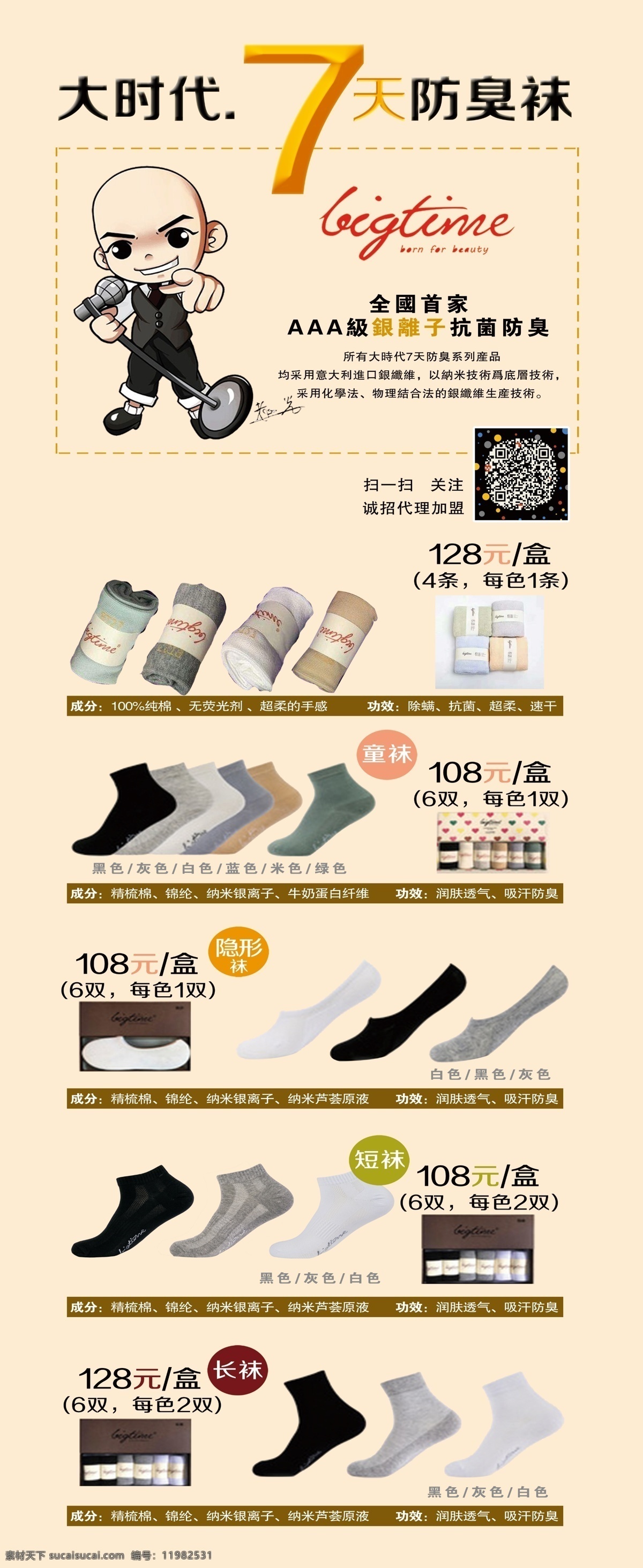 大時(shí)代 天 防臭 襪 防臭襪 展架 廣告 襪子