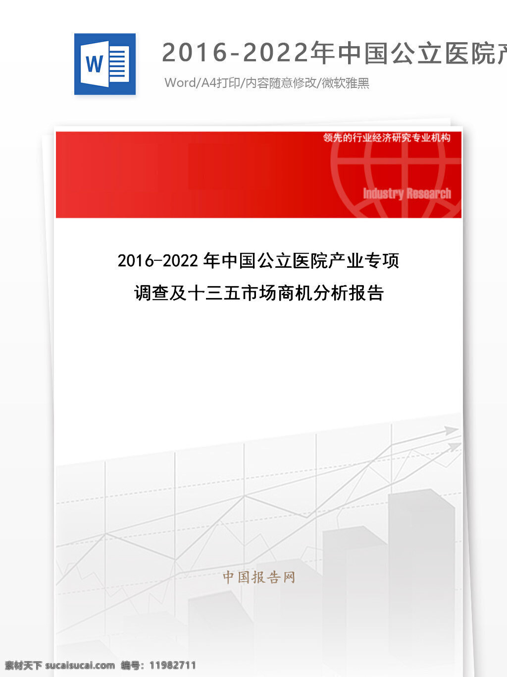 年 中國 公立 醫(yī)院 產(chǎn)業(yè) 專項調(diào)查 十 三 五 市場 商機 分析報告 目錄 word 匯報 實用文檔 文檔模板 心得體會 總結(jié) 市場商機