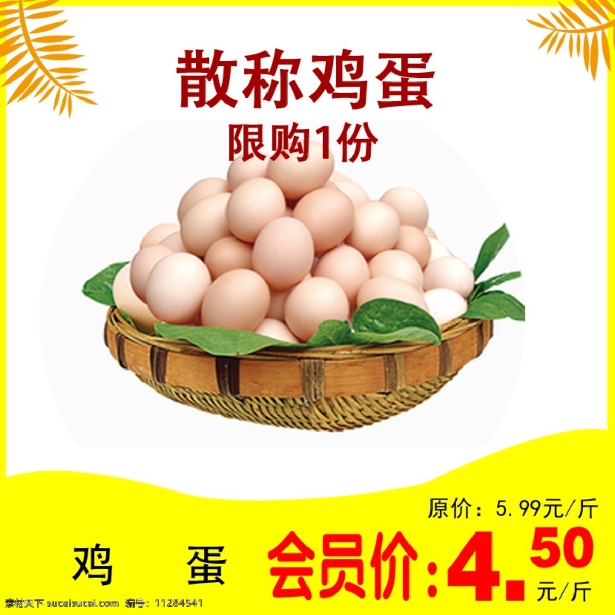 生鮮雞蛋 公眾號 生鮮 雞蛋 超市 廣告 原圖 會員價 特價 限購 散稱 設(shè)計圖庫 分層