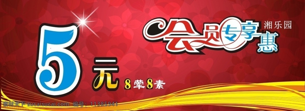 元 會(huì)員 專 享 優(yōu)惠券 會(huì)員專享 5元 會(huì)員優(yōu)惠 會(huì)員超值 節(jié)日海報(bào) 商品活動(dòng) 天貓海報(bào) 促銷海報(bào) dm宣傳單