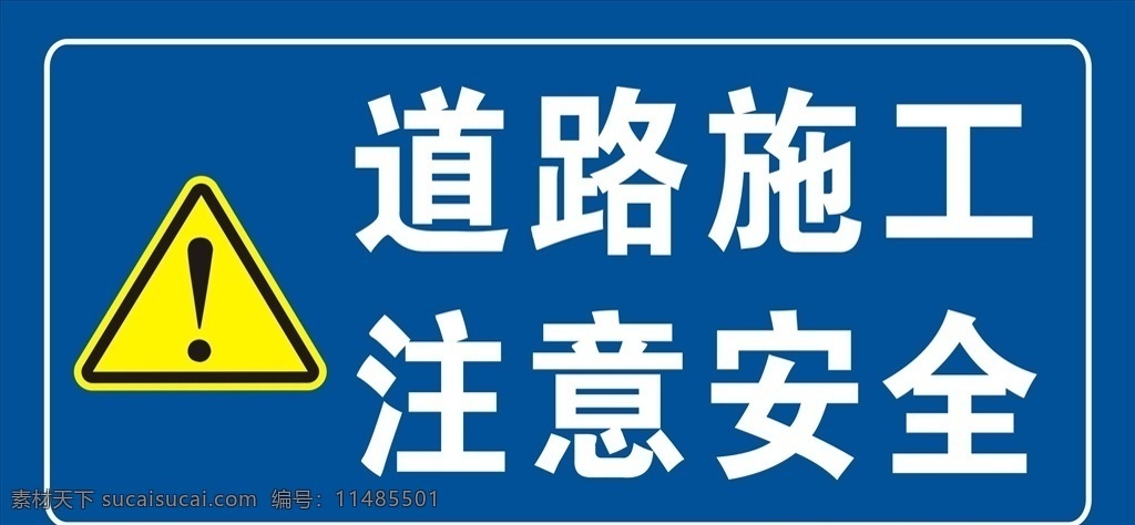 道路施工 注意安全图片 安全标志 禁止牌 指示牌 施工作业 施工安全 前方施工 建筑施