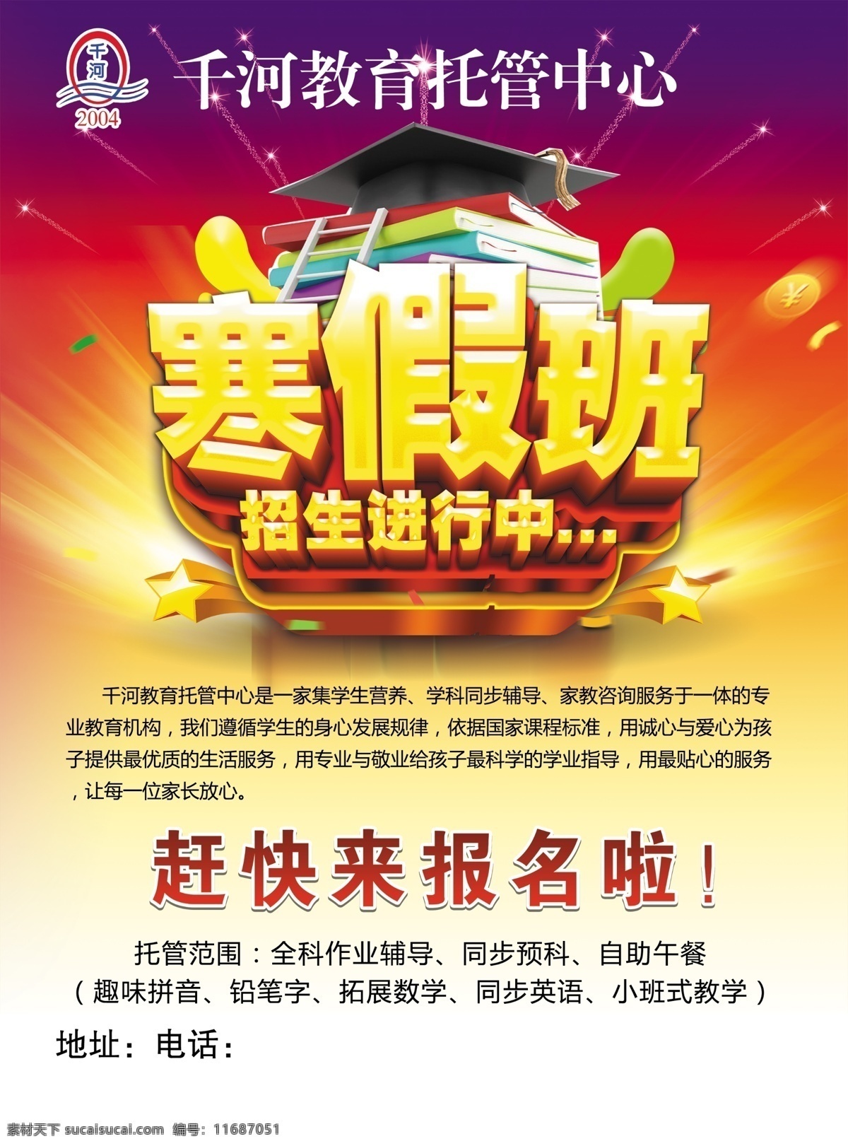 千河 教育 托管 中心 寒假 班 招生 進(jìn)行 千河教育 寒假班 招生進(jìn)行中 博士帽 書(shū)本 招生彩頁(yè) 分層