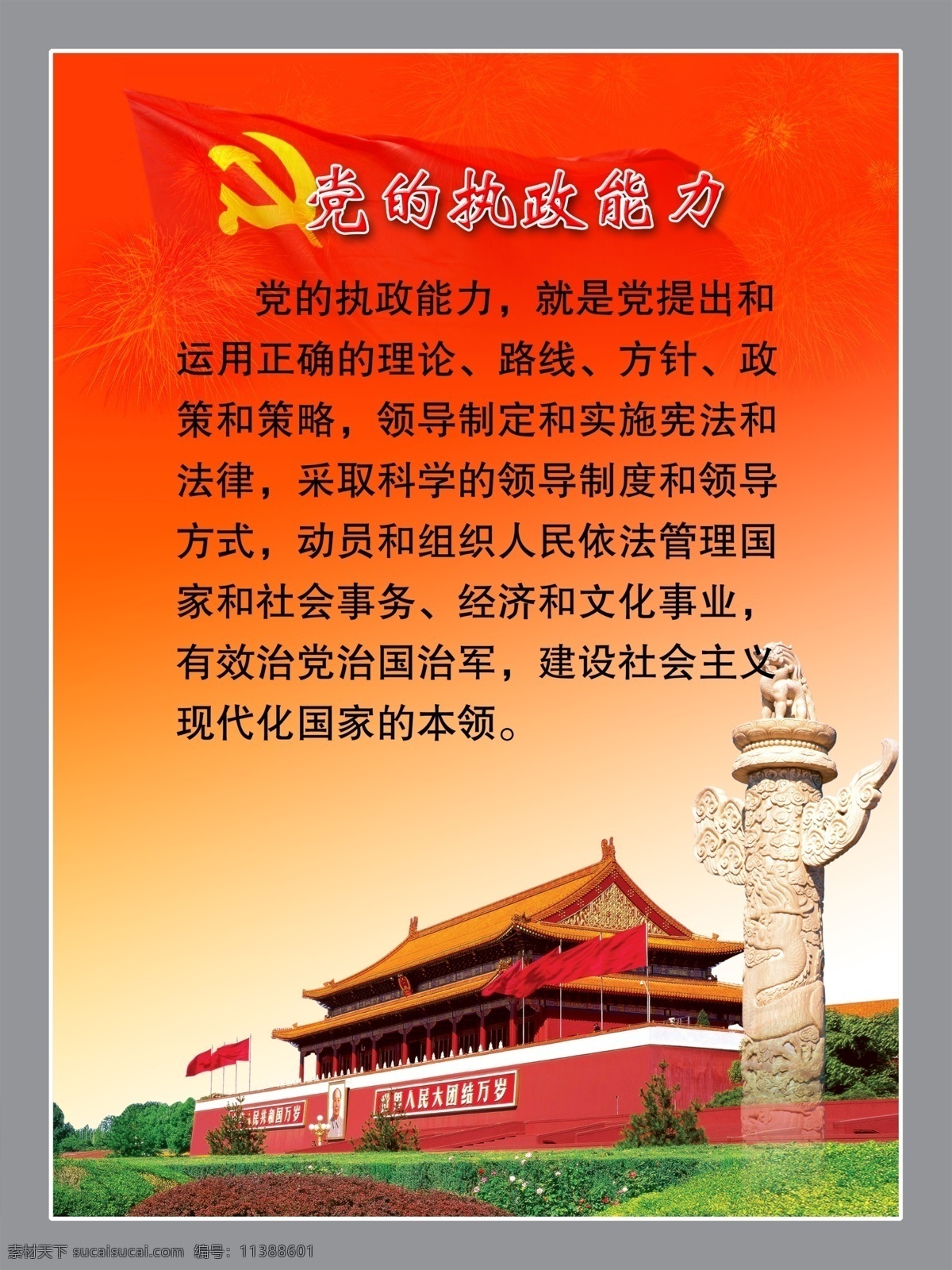 黨的執(zhí)政能力 天安門(mén) 法表 紅色