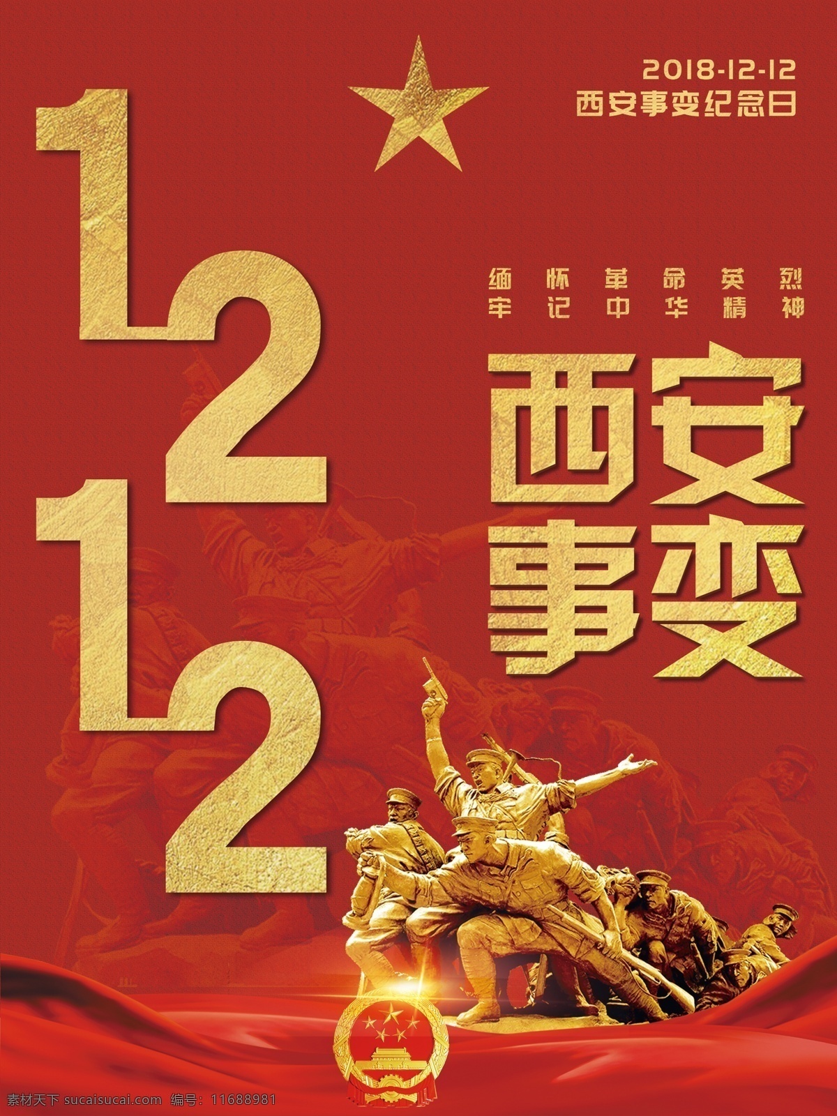 紅色 西安事變 紀(jì)念日 黨建 海報 金色 中華 愛國 國家