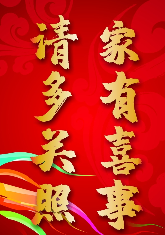 家有喜事 喜事 家有 牌子 立牌 路障