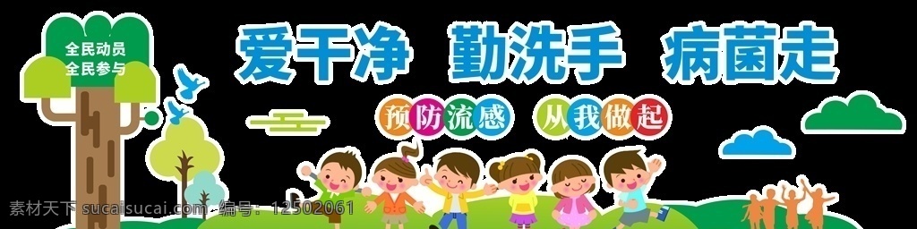 愛(ài)干凈 勤洗手 病菌走圖片 病菌走 預(yù)防流感 從我做起 文化墻 幼兒園 全民參與 全民動(dòng)員 防疫