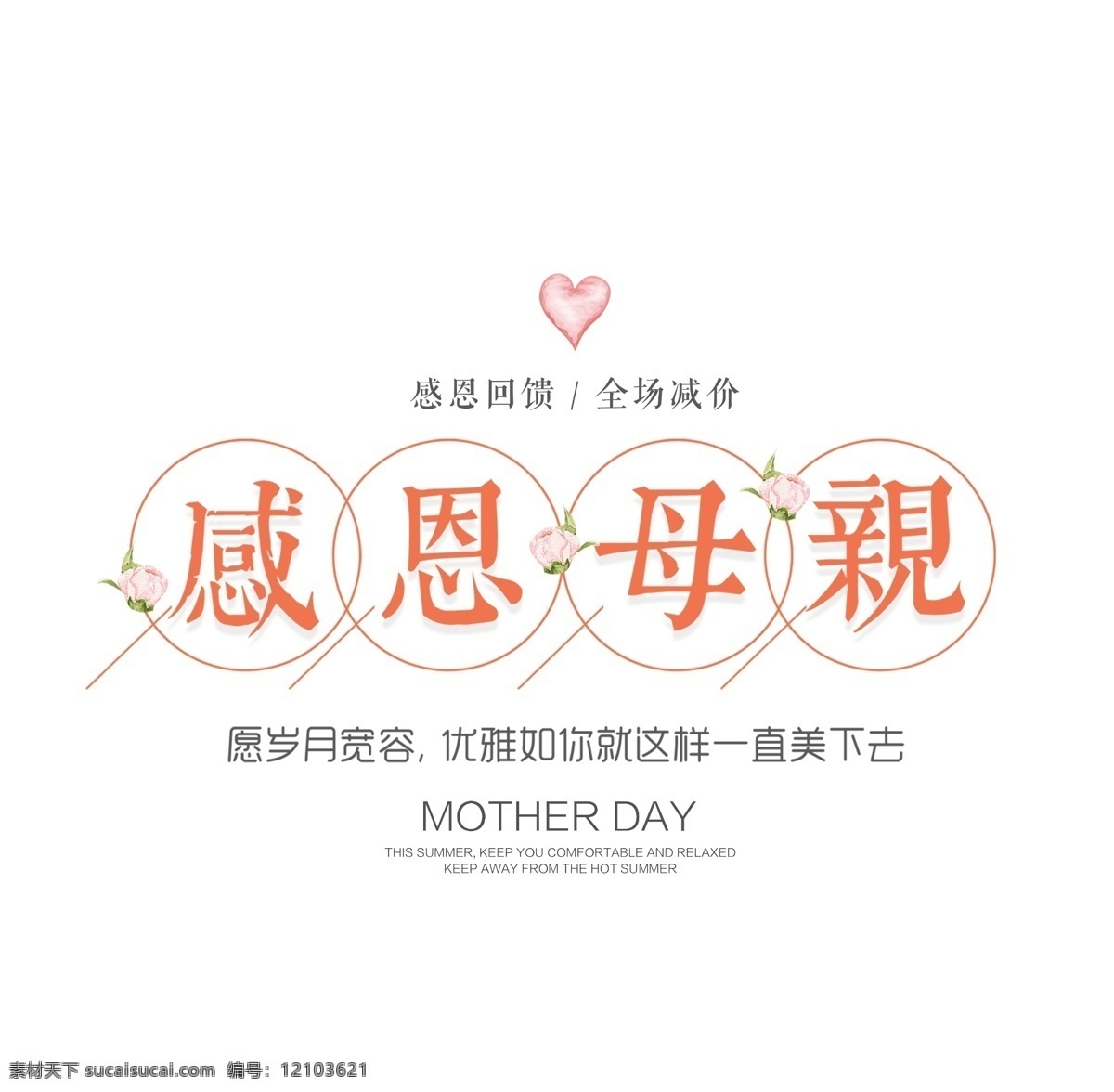 母親節(jié) 紅色 感恩 母親 藝術(shù) 字 創(chuàng)意設(shè)計(jì) 愛心 藝術(shù)字 圓圈 母愛