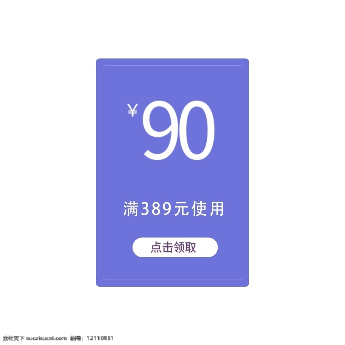 領(lǐng)取優(yōu)惠券 促銷 領(lǐng)取 優(yōu)惠券