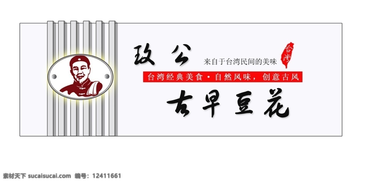 台湾 风情 偏 古风 招牌 设 美食 台湾特色 复古风味 素雅 其他模版 广告设计模板 源文件