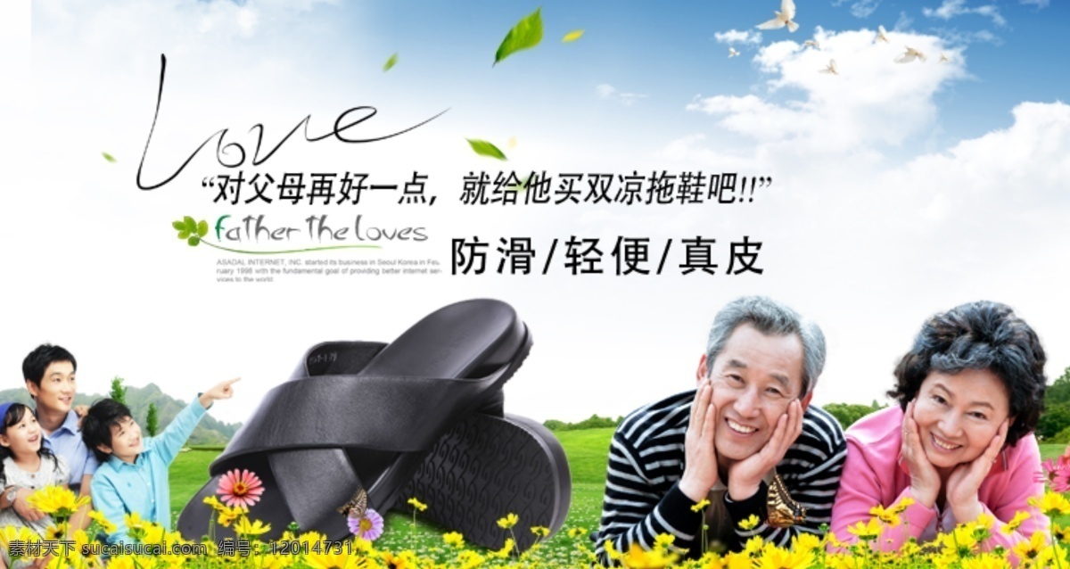 戶外 花草 藍(lán)天 老人 淘寶海報(bào) 網(wǎng)頁模板 笑容 一家人 幸福 拖鞋 廣告 男士拖鞋 中文模版 源文件 淘寶素材 淘寶促銷標(biāo)簽