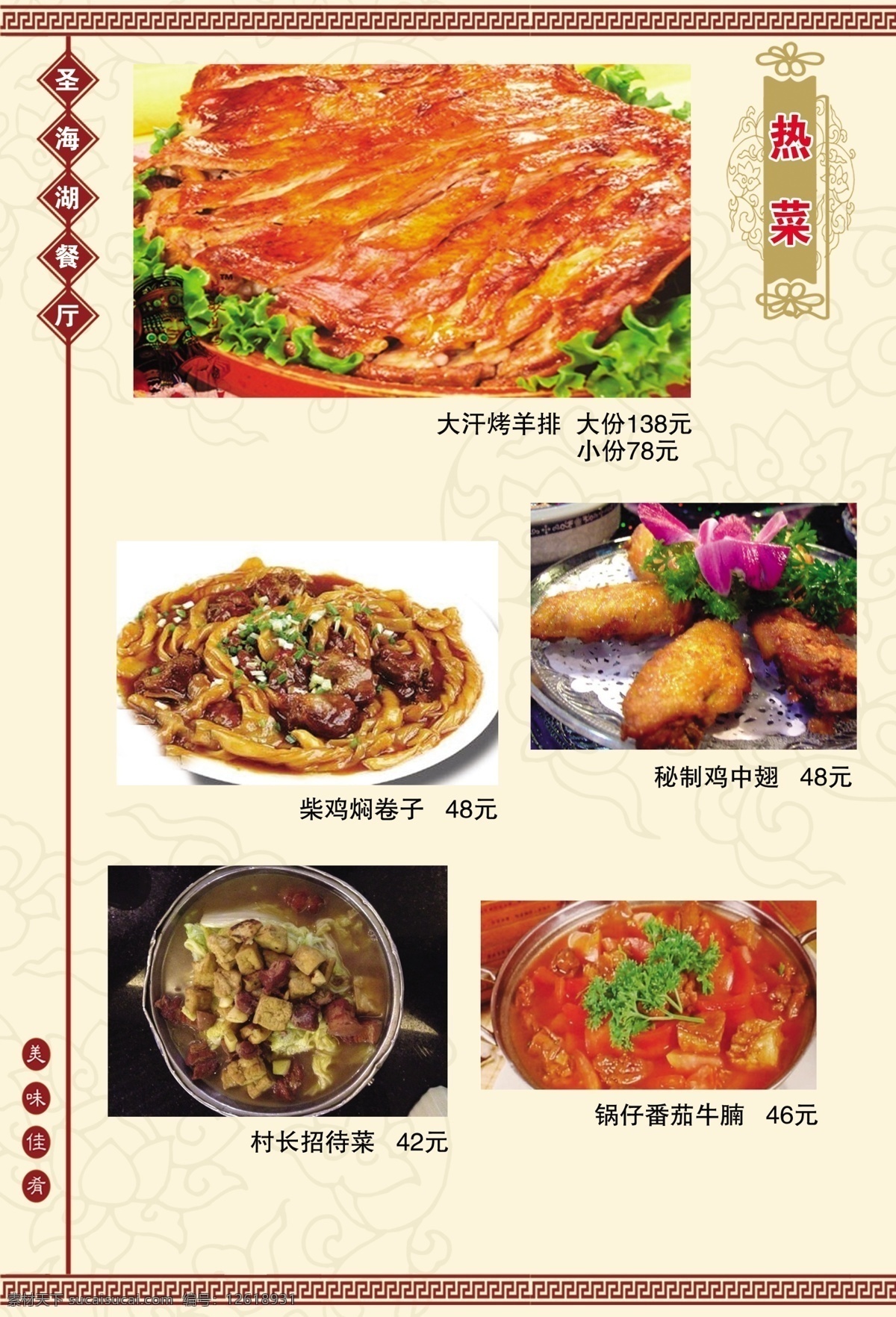 菜譜 大汗烤羊排 秘制雞中翅 柴雞燜卷子 村長(zhǎng)招待菜 鍋?zhàn)蟹雅ｋ?菜單菜譜