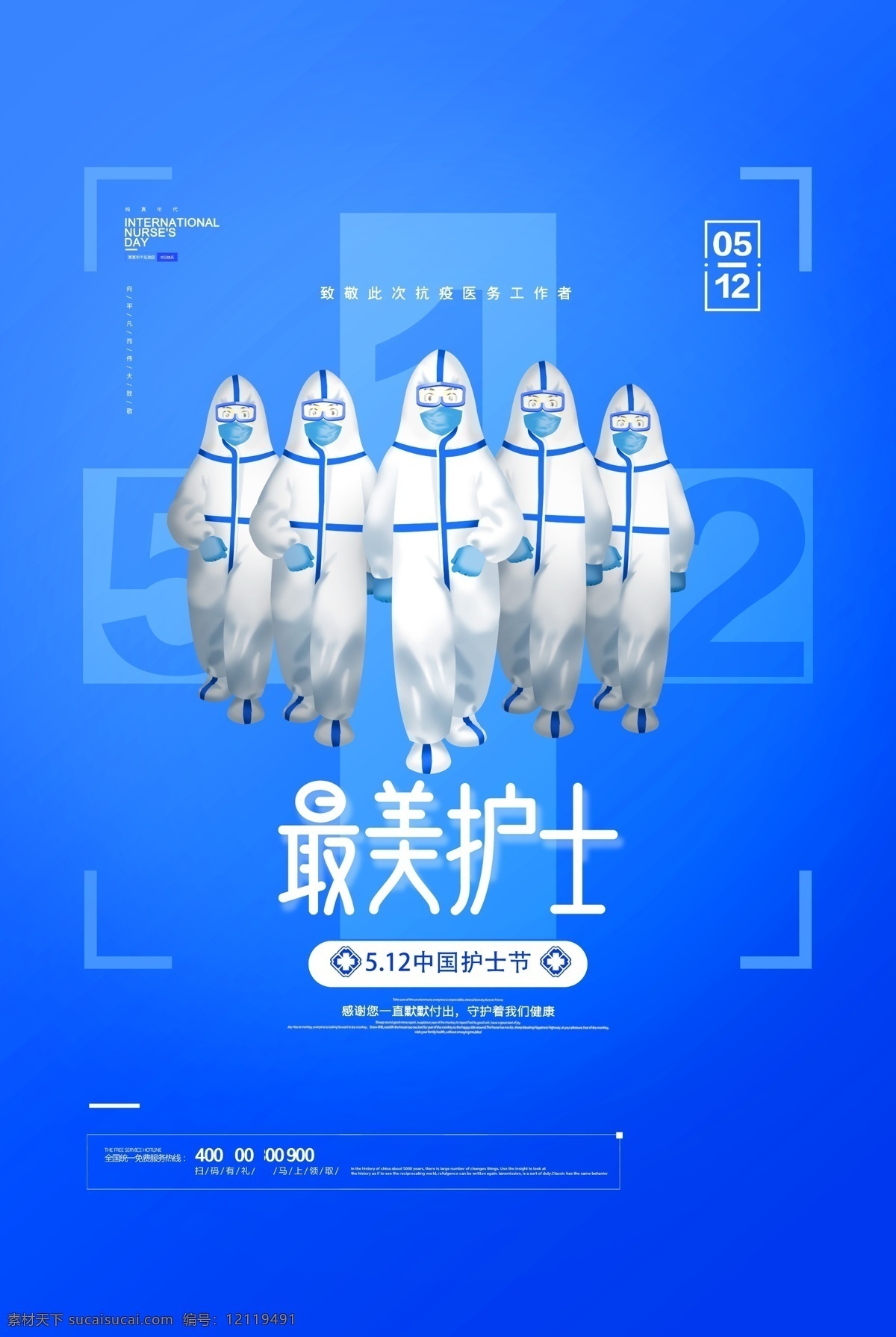 最美護(hù)士 抗疫英雄 中國護(hù)士節(jié) 藍(lán)色 海報(bào)