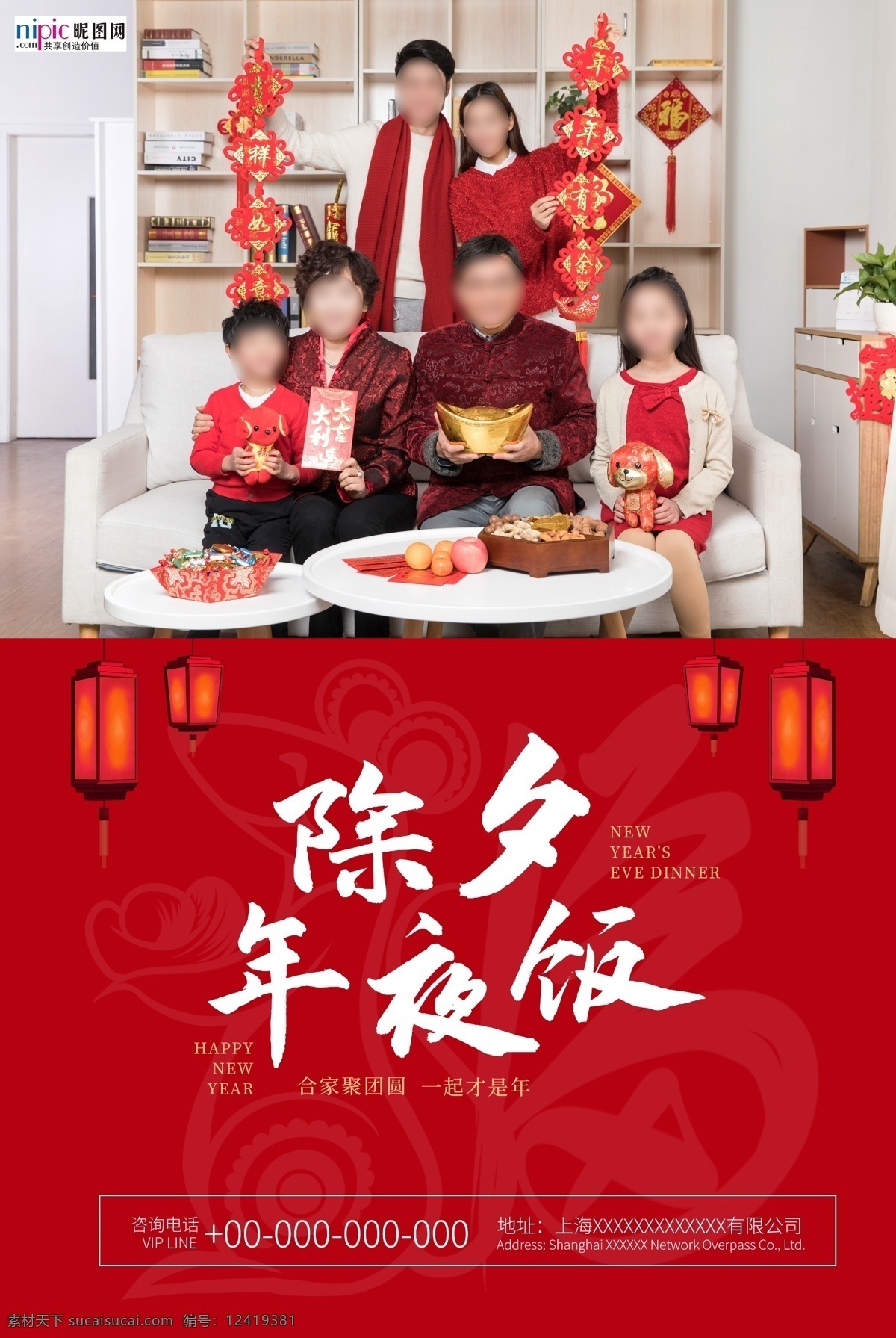 除夕夜 团聚 海报 灯笼 红包 团圆 家庭